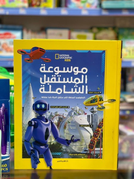 موسوعة المستقبل الشاملة
